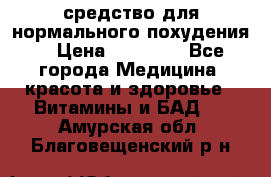 средство для нормального похудения. › Цена ­ 35 000 - Все города Медицина, красота и здоровье » Витамины и БАД   . Амурская обл.,Благовещенский р-н